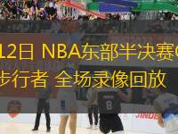05月12日 NBA东部半决赛G4 骑士vs步行者 全场录像回放