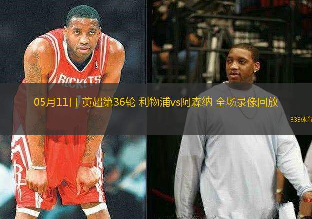 05月11日 英超第36轮 利物浦vs阿森纳 全场录像回放